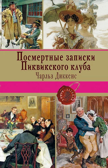 Посмертные записки Пиквикского клуба - фото 1