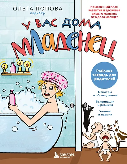 Рабочая тетрадь для родителей. У вас дома младенец - фото 1