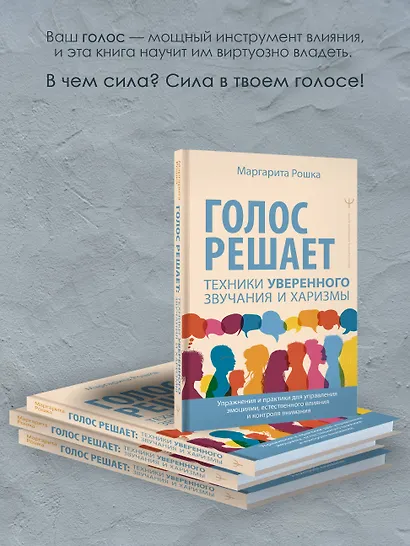 Голос решает: техники уверенного звучания и харизмы. Упражнения и практики для управления эмоциями, естественного влияния и контроля внимания - фото 6