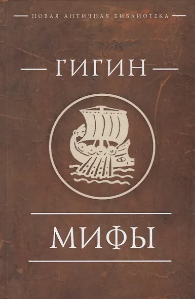 Гигин. Мифы - фото 1
