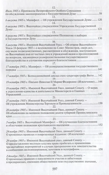Российская монархическая государственность на последнем этапе истории (20 октября 1894 г. – 3 марта 1917 г.). Сборник документов - фото 4