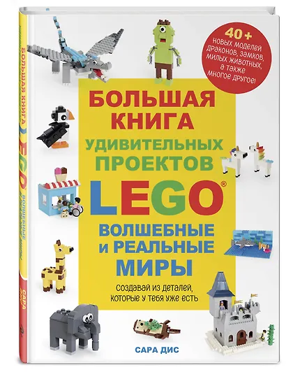 Большая книга удивительных проектов LEGO. Волшебные и реальные миры - фото 3