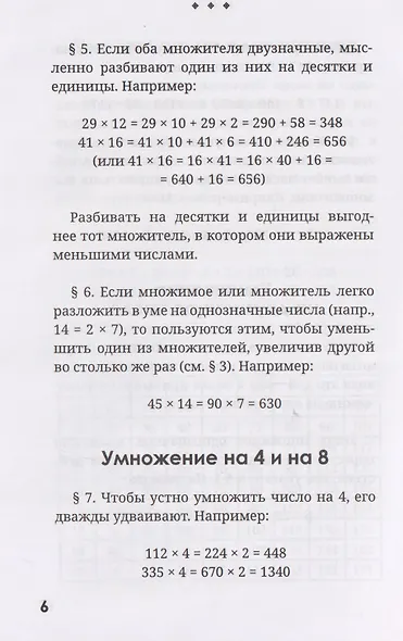 Быстрый счёт. Тридцать простых приёмов устного счёта - фото 3