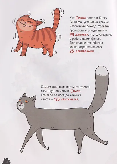 Кошки. Большие секреты маленьких хищников. Энциклопедия для детей - фото 6