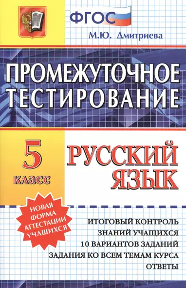 Промежуточное тестирование. Русский язык. 5 класс. / 3-е изд., перераб. и доп. - фото 1