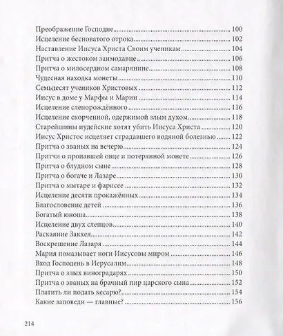 Евангелие в рассказах для детей - фото 4