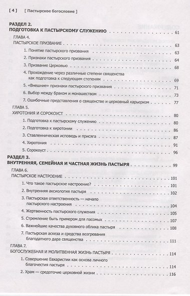 Пастырское богословие - фото 3
