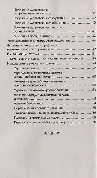 Животные - домашние целители. Методы и техники лечения болезней - фото 3