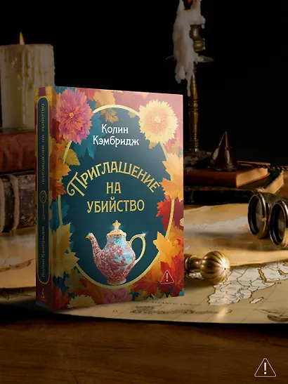 Приглашение на убийство - фото 7