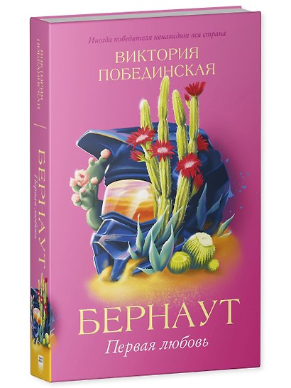 Романы Виктории Побединской. Бернаут. Первая любовь - фото 3