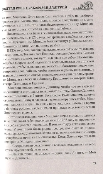 Святая Русь. Полководец Дмитрий - фото 6