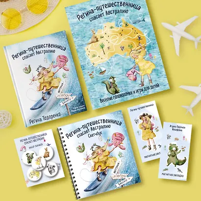 Регина-путешественница спасает Австралию. Веселые головоломки и игры для детей - фото 8