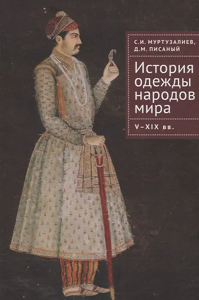 История одежды народов мира V-XIX вв - фото 1