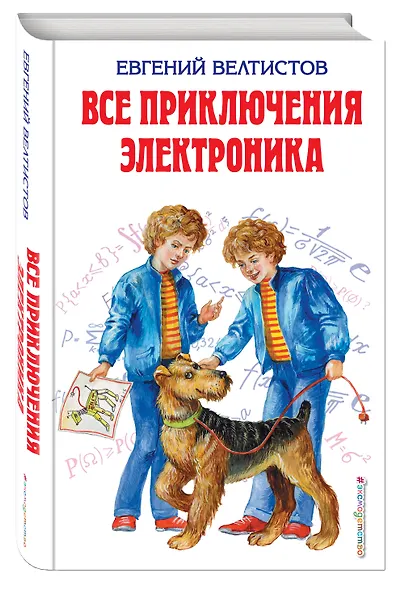 Все приключения Электроника : фантастические повести - фото 3