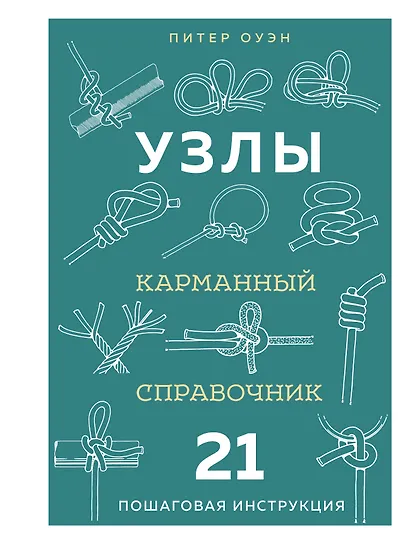 УЗЛЫ. Карманный справочник. 21 пошаговая инструкция - фото 1