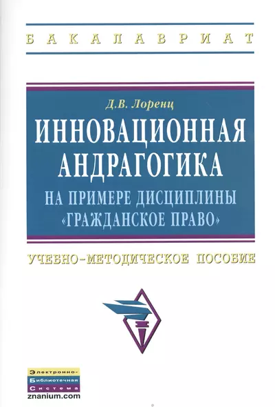 Инновационная андрагогика на примере дисциплины "Гражданское право": Учебно-методическое пособие. - фото 1