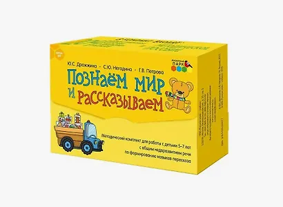 Познаем мир и рассказываем. Методический комплект для работы с детьми 5-7 лет с общим недоразвитием речи по формированию навыков пересказа - фото 1