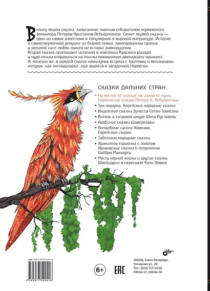 На восток от солнца, на запад от луны. Норвежские сказки - фото 2