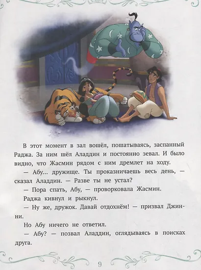 Принцесса Disney. Проказник Абу - фото 4