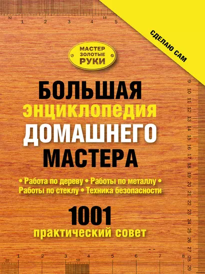 Большая энциклопедия домашнего мастера. 1001 практический совет - фото 1