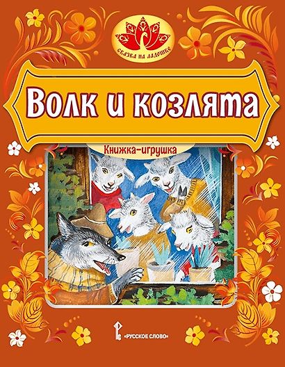 Волк и козлята. Русская народная сказка - фото 1