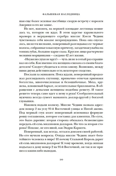 Фальшивая наследница: Величайшая мошенница Позолоченного века - фото 12
