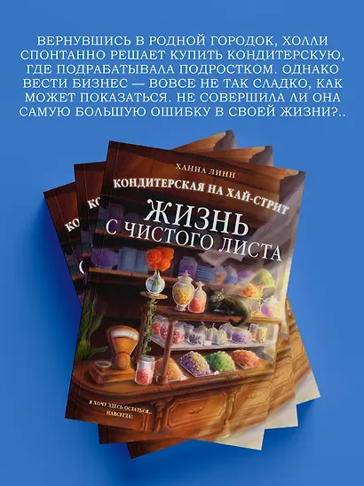 Кондитерская на Хай-стрит: жизнь с чистого листа - фото 5