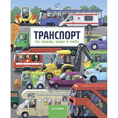 Транспорт. По земле, воде и небу - фото 1