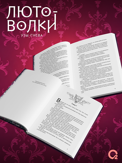 Лютоволки. 1. Узы гнева - фото 5