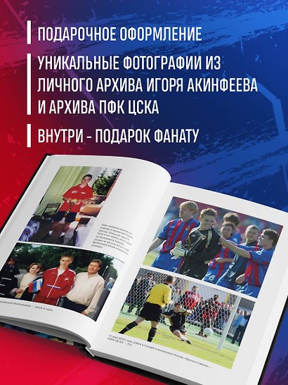 Книга с автографом: Игорь Акинфеев. Автобиография самого преданного футболиста в истории мирового футбола - фото 9