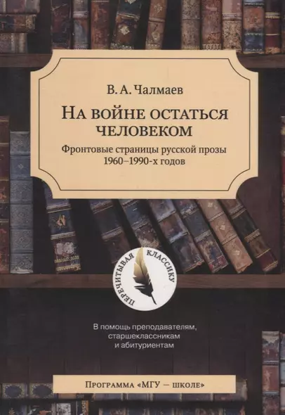 На войне остаться человеком. Фронтовые страницы русской прозы 1960-1990 х. годов - фото 1