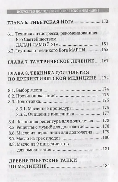 Искусство долголетия по тибетской медицине. Книга первая - фото 5
