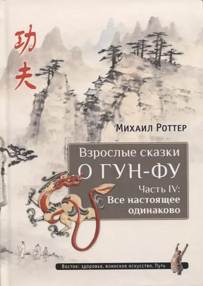 Взрослые сказки о Гун-Фу. Часть 4 Все настоящее одинаково - фото 1