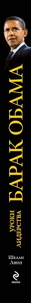 Барак Обама: уроки лидерства - фото 4