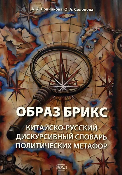 Образ БРИКС: китайско-русский дискурсивный словарь политических метафор - фото 1
