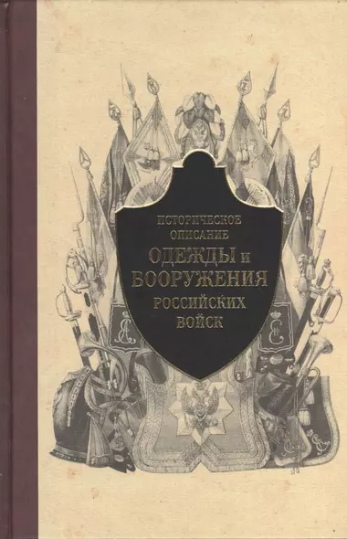 Историческое описание одежды и вооружения российских войск. Часть 5 - фото 1