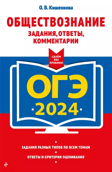 ОГЭ-2024. Обществознание. Задания, ответы, комментарии - фото 1