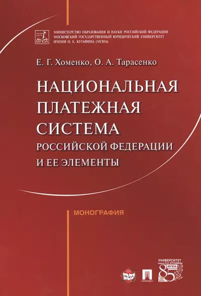 Национальная платежная система РФ и ее элементы. Монография. - фото 1