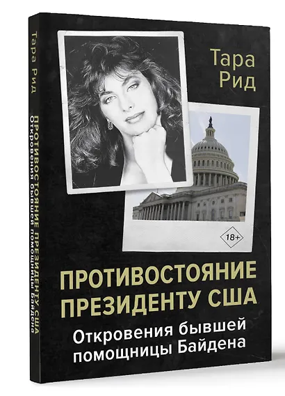 Противостояние президенту США. Откровения бывшей помощницы Байдена - фото 3