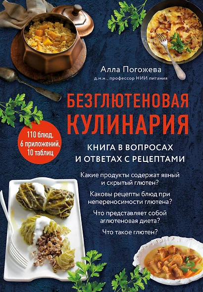 Безглютеновая кулинария. Книга в вопросах и ответах с рецептами - фото 1