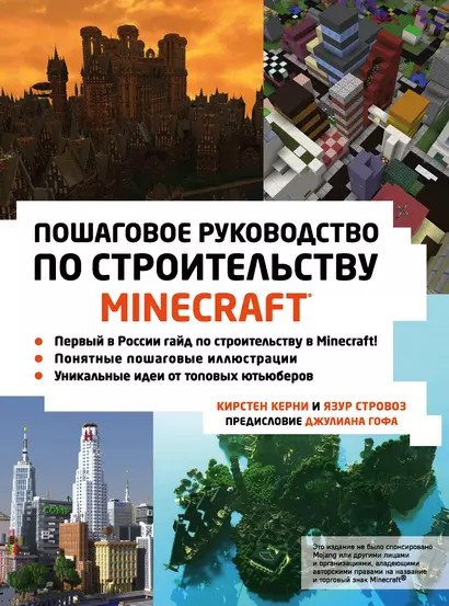 Minecraft. Пошаговое руководство по строительству - фото 1