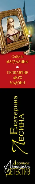 Слезы Магдалины. Проклятие двух Мадонн : романы - фото 4