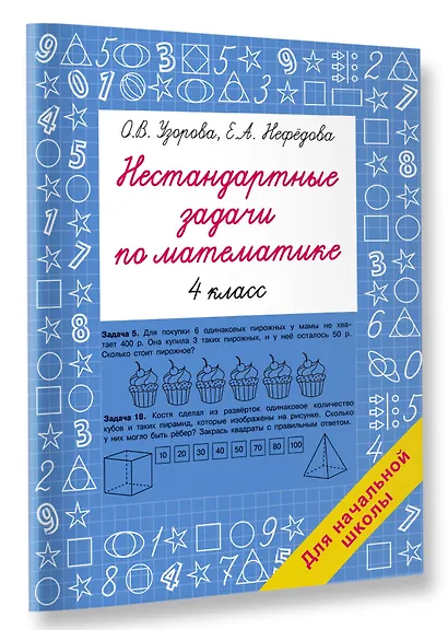 Нестандартные задачи по математике. 4 класс - фото 3