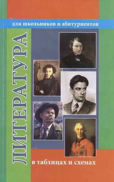 Литература в таблицах и схемах. Для школьников и абитуриентов - фото 1