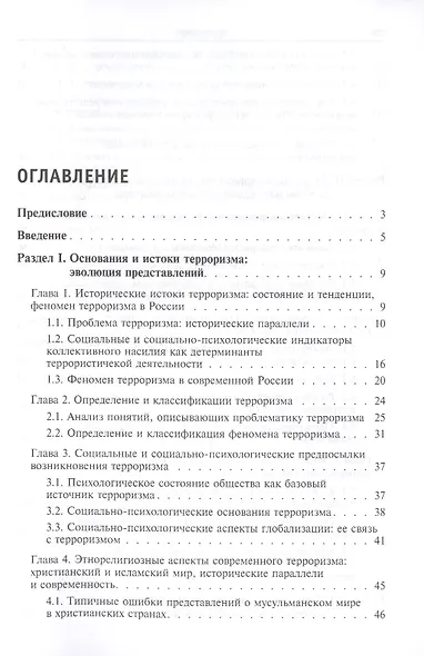 Психология современного терроризма Уч. Пос. (2 изд) (мВО Бакалавр) Соснин - фото 2