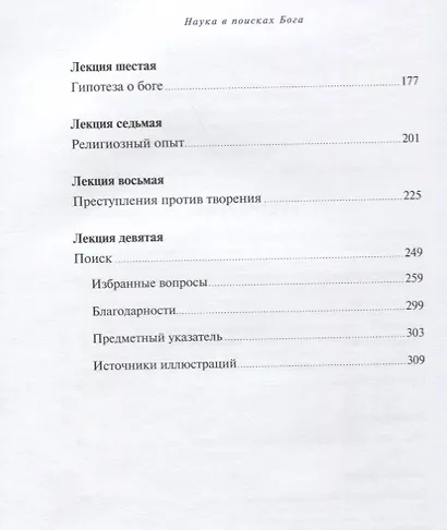 Наука в поисках Бога - фото 3