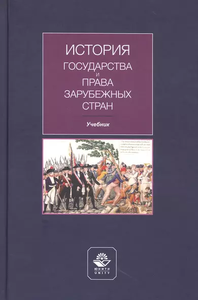 История государства и права зарубежных стран. Учебник - фото 1