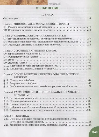 Биология. Учебник. 10-11 класс. Базовый уровень - фото 2