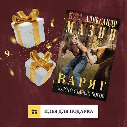 Варяг. Золото старых богов - фото 9
