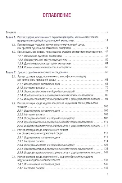 Судебная экологическая экспертиза. Расчет ущерба, причиненного окружающей среде: Учебник для вузов - фото 2
